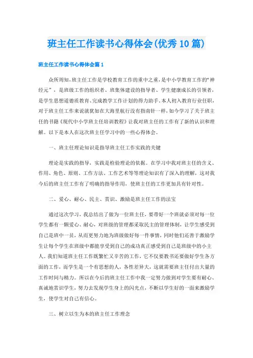 班主任工作读书心得体会(优秀10篇)