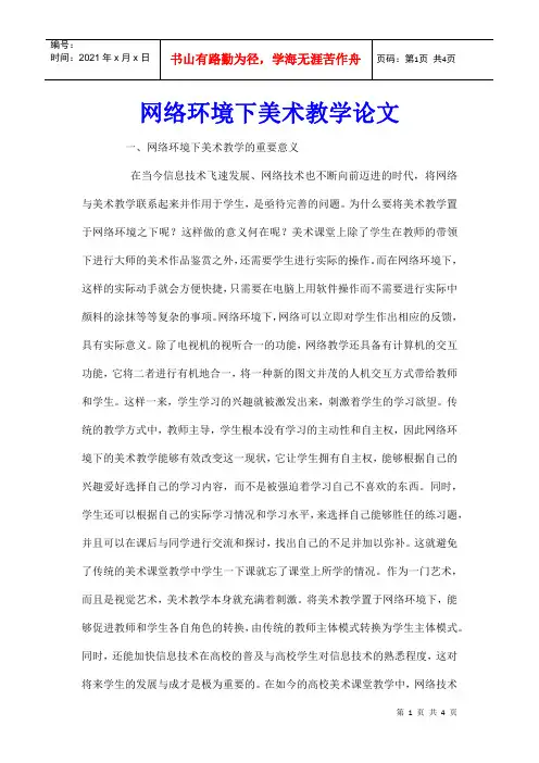 网络环境下美术教学论文
