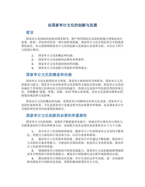论国家审计文化的创新与发展