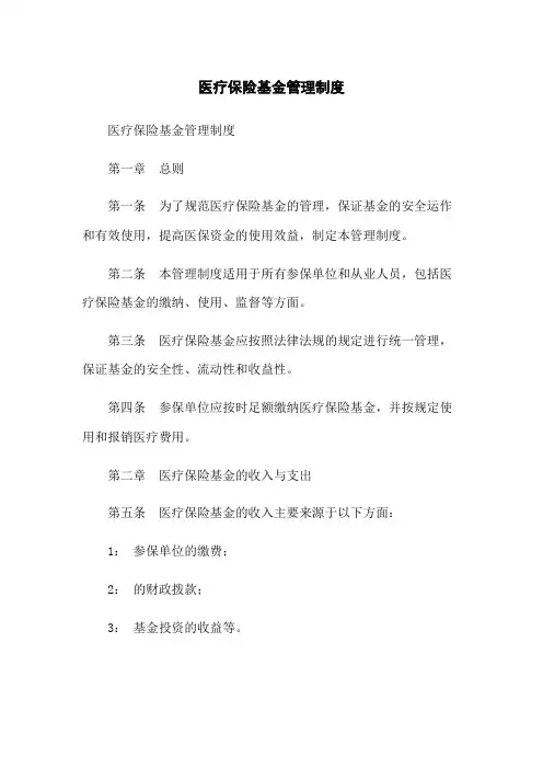医疗保险基金管理制度
