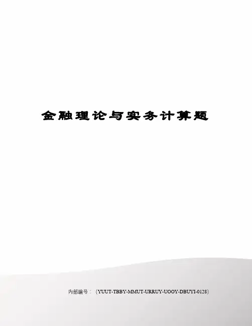 金融理论与实务计算题修订稿