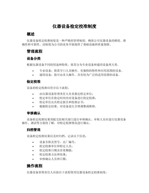 仪器设备检定校准制度