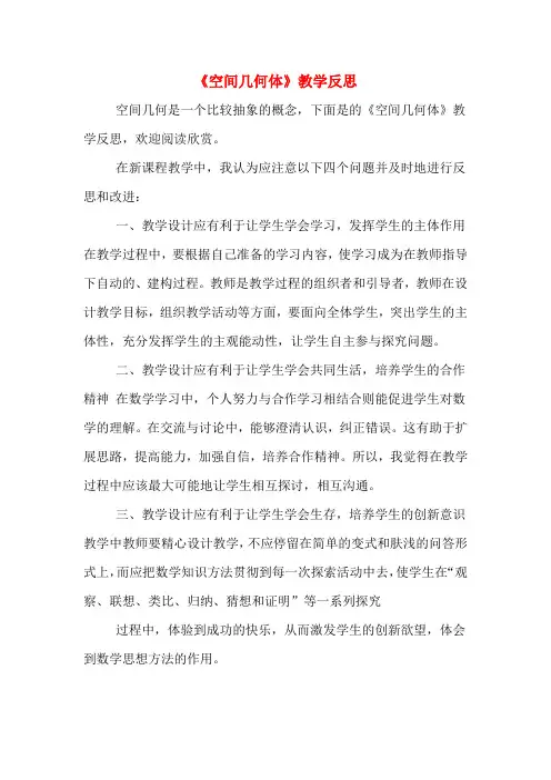 《空间几何体》教学反思