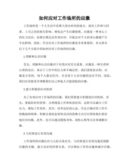 如何应对工作场所的应激