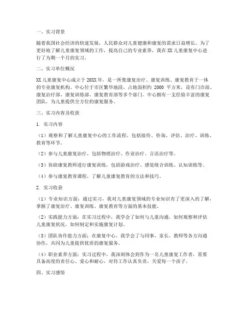 儿童康复岗位实习报告