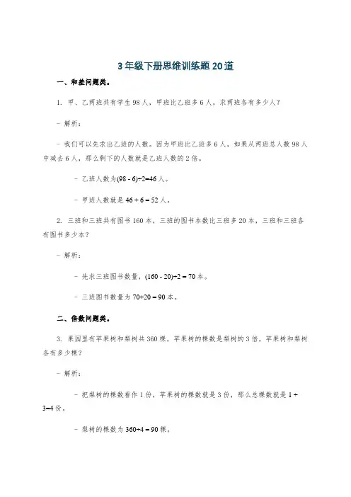 3年级下册思维训练题20道