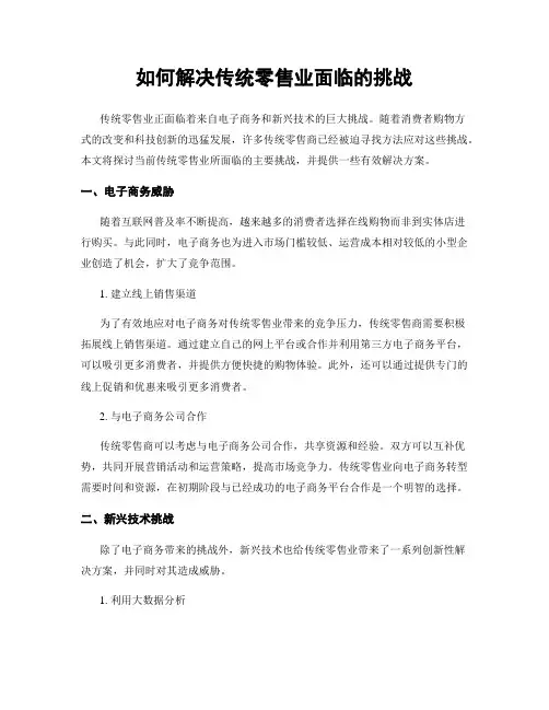 如何解决传统零售业面临的挑战