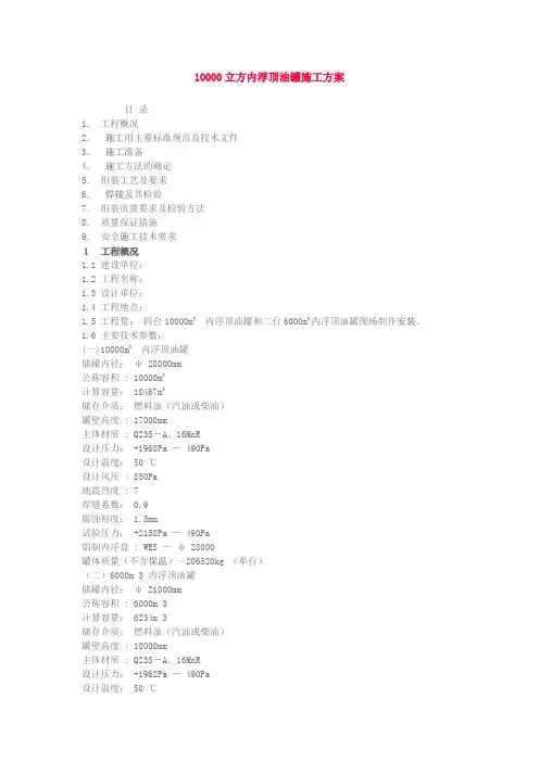 10000立方内浮顶油罐施工方案