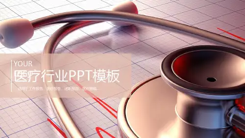 医学医疗行业医疗报告医疗器械精美简约时尚动态ppt模板