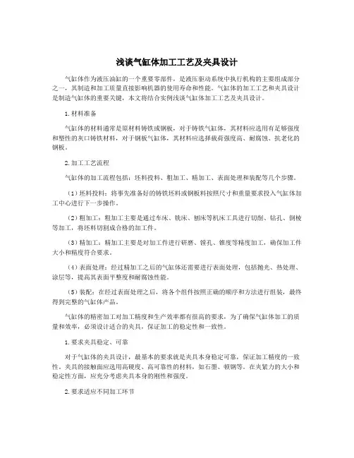 浅谈气缸体加工工艺及夹具设计