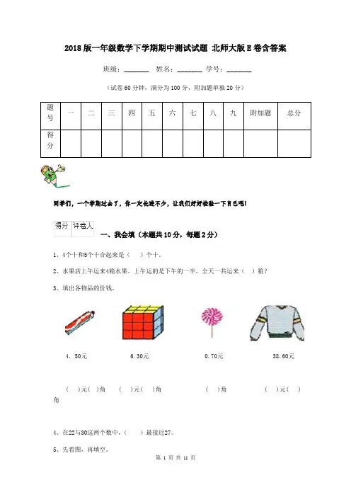 2018版一年级数学下学期期中测试试题 北师大版E卷含答案