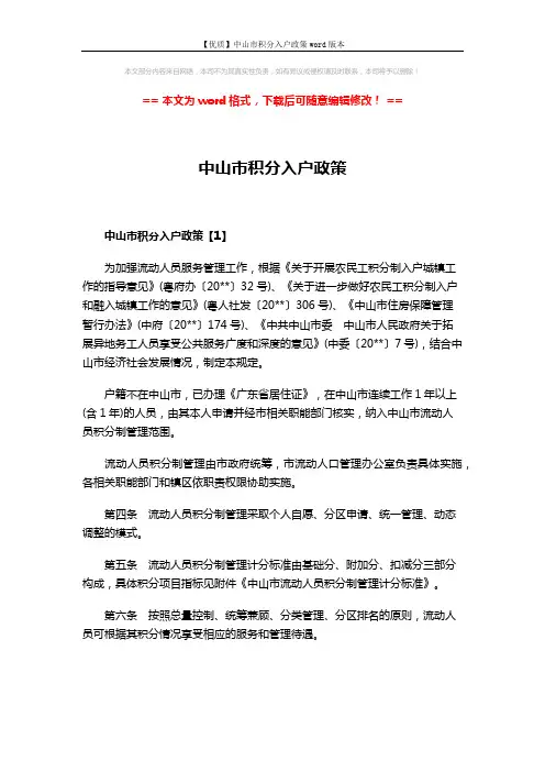 【优质】中山市积分入户政策word版本 (11页)