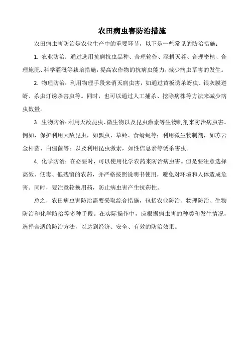 农田病虫害防治措施