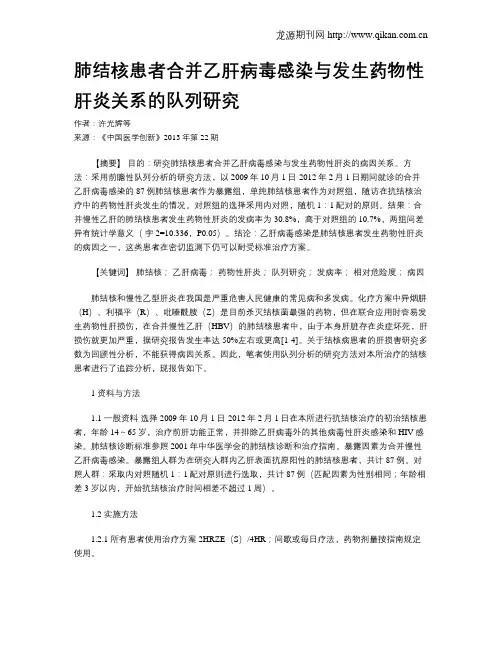肺结核患者合并乙肝病毒感染与发生药物性肝炎关系的队列研究