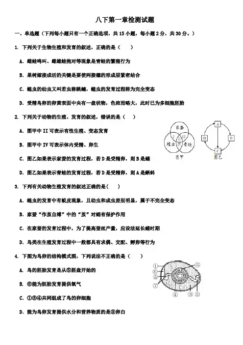 人教版生物八年级下册《第一章 生物的生殖和发育 》检测试试题(无答案)