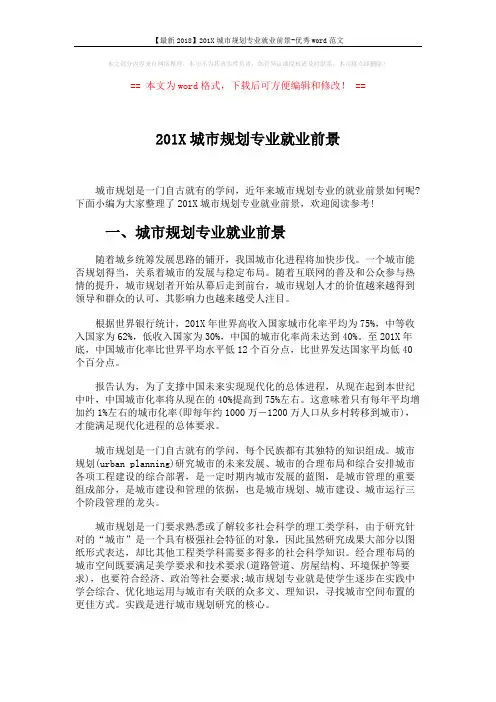 【最新2018】201X城市规划专业就业前景-优秀word范文 (3页)