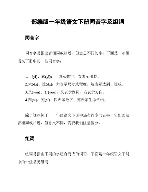 部编版一年级语文下册同音字及组词