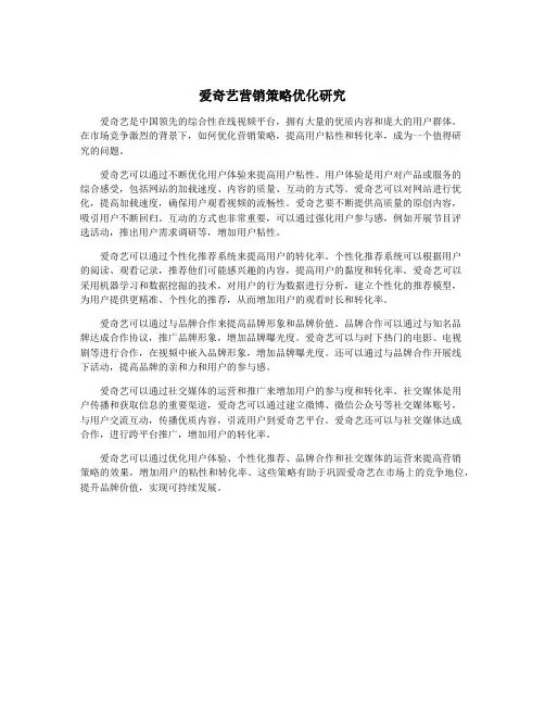 爱奇艺营销策略优化研究