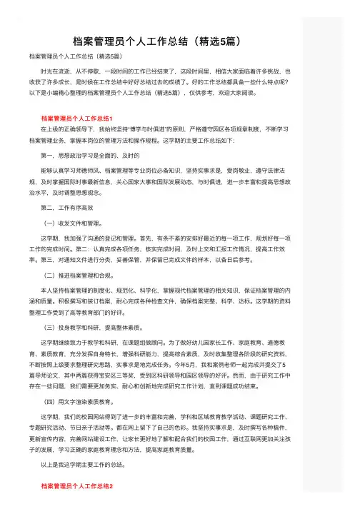 档案管理员个人工作总结（精选5篇）