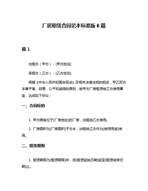 厂房租赁合同范本标准版6篇