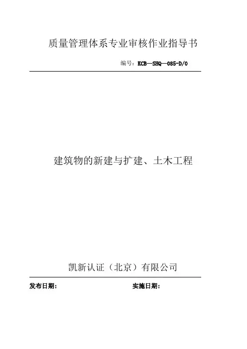 KCB-SHQ085-D0建筑物的新建与扩建、土木工程质量管理体系专业