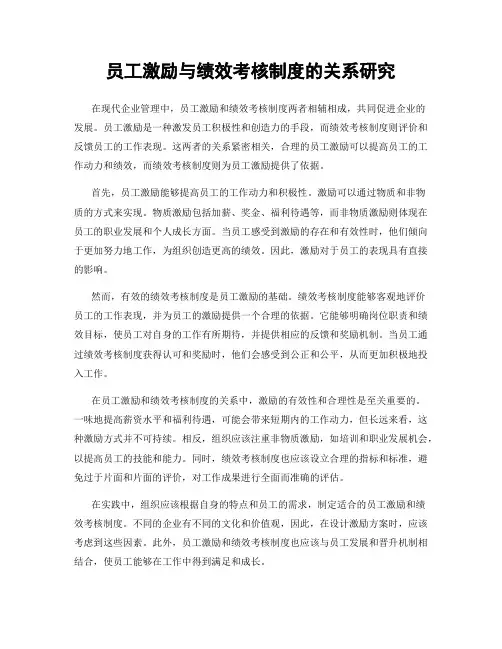 员工激励与绩效考核制度的关系研究