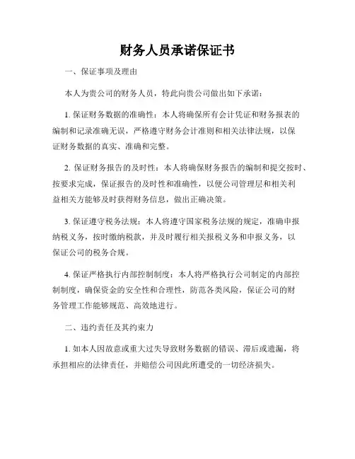 财务人员承诺保证书