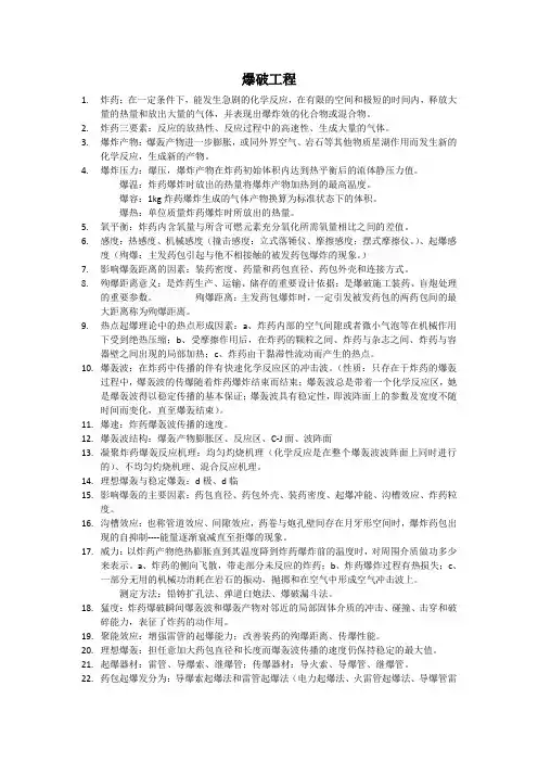 爆破工程复习资料