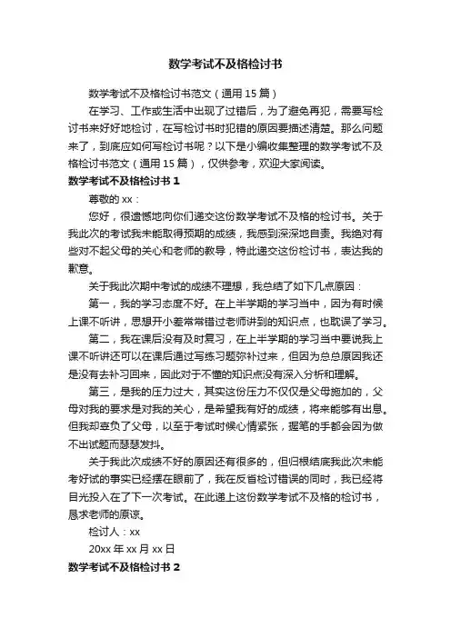 数学考试不及格检讨书范文（通用15篇）