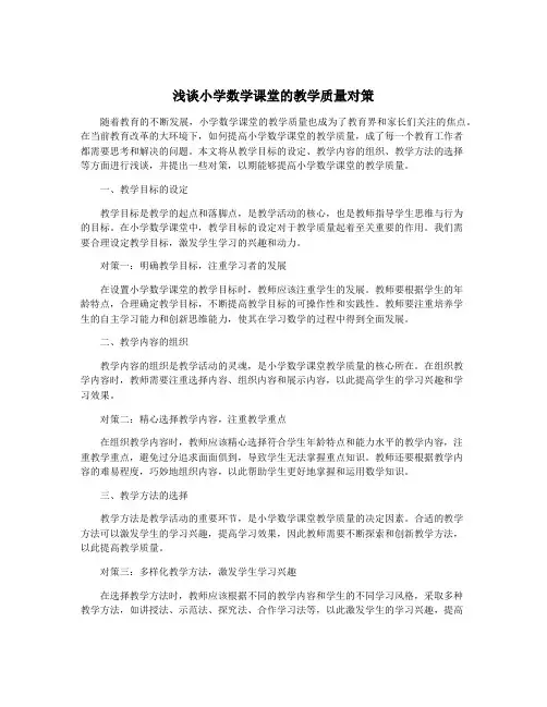 浅谈小学数学课堂的教学质量对策