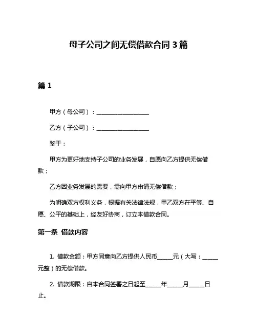 母子公司之间无偿借款合同3篇