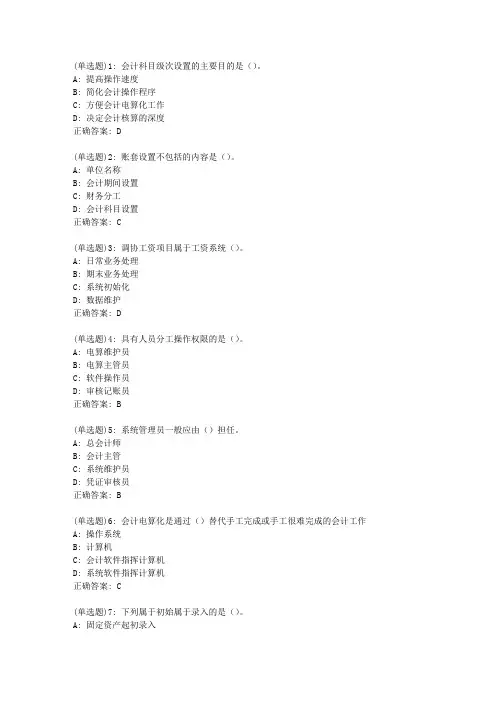 北语20新上《会计电算化》作业2答案