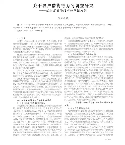 关于农户借贷行为的调查研究_以江苏省海门市四甲镇为例
