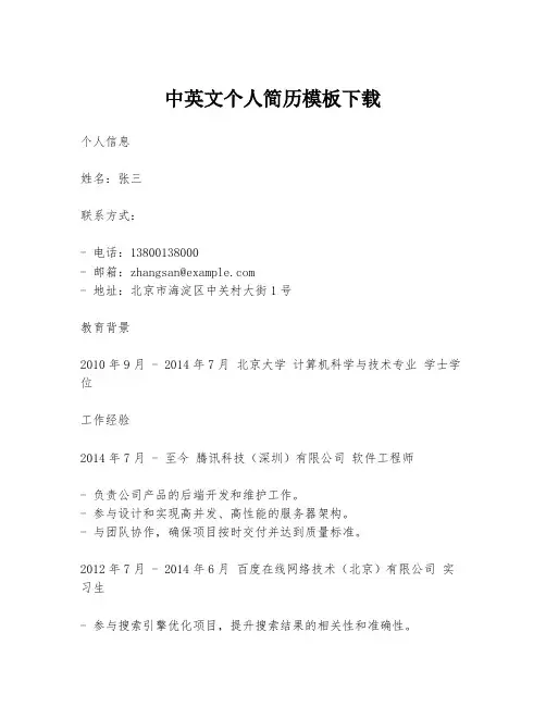 中英文个人简历模板下载