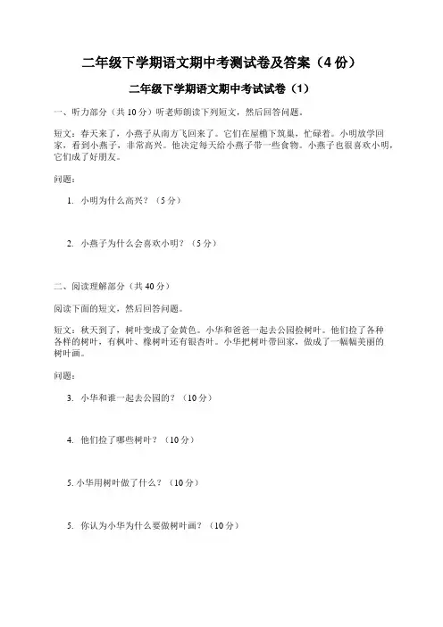 二年级下学期语文期中考测试卷及答案(4份)