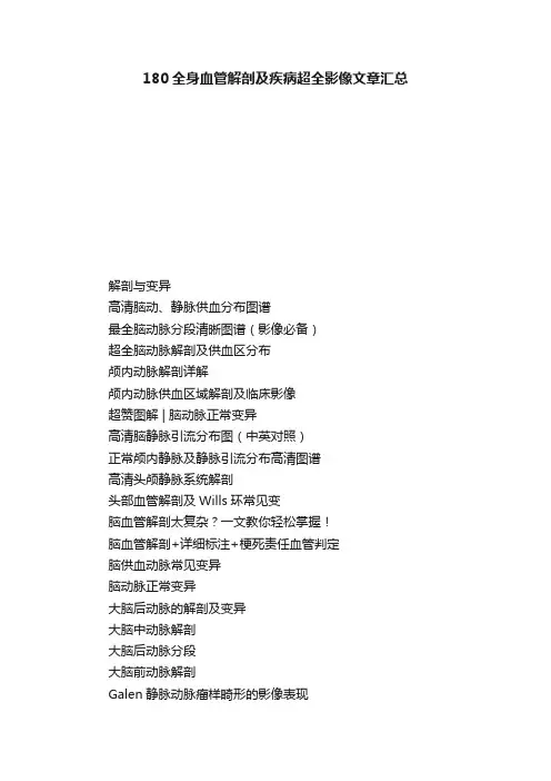180全身血管解剖及疾病超全影像文章汇总