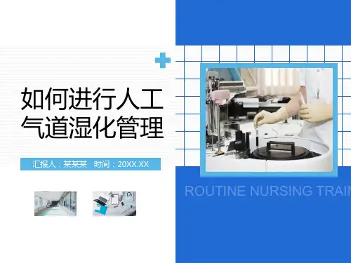 人工气道的温湿化