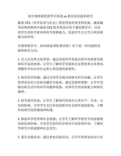 初中物理课堂教学中渗透sts教育的实践和研究
