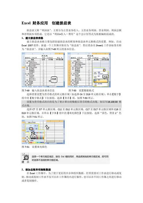 Excel 财务应用  创建损益表