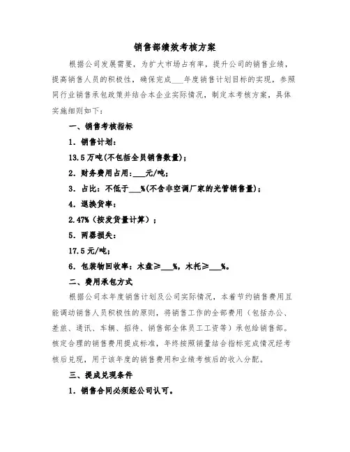 销售部绩效考核方案(3篇)