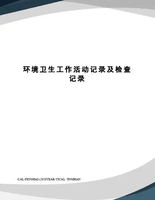 环境卫生工作活动记录及检查记录