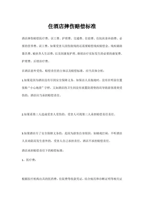 住酒店摔伤赔偿标准