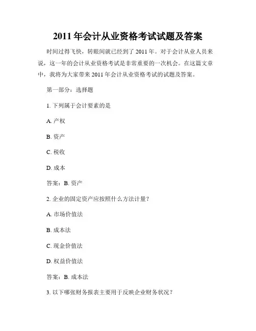 2011年会计从业资格考试试题及答案