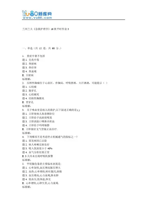 兰大《急救护理学》16秋平时作业3