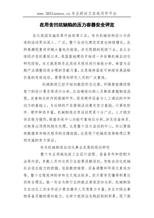 在用含凹坑缺陷的压力容器安全评定