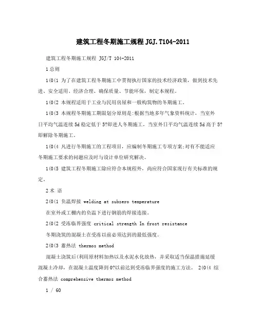 建筑工程冬期施工规程JGJ.T104-2011