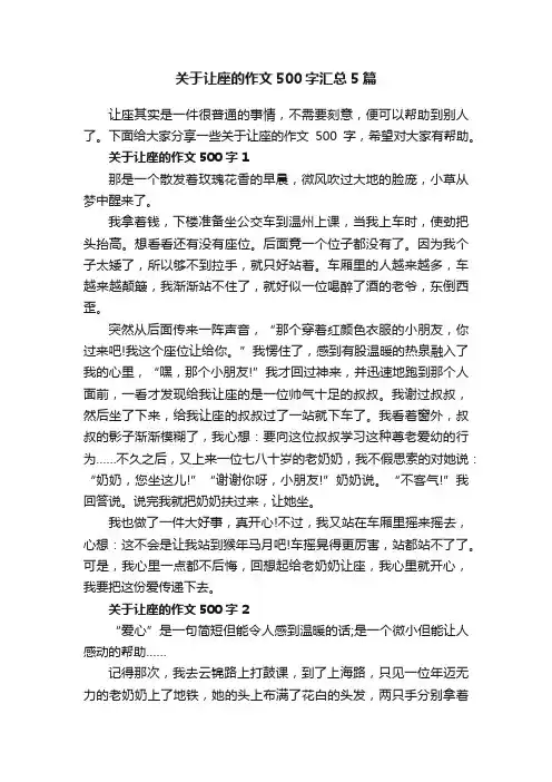 关于让座的作文500字汇总5篇