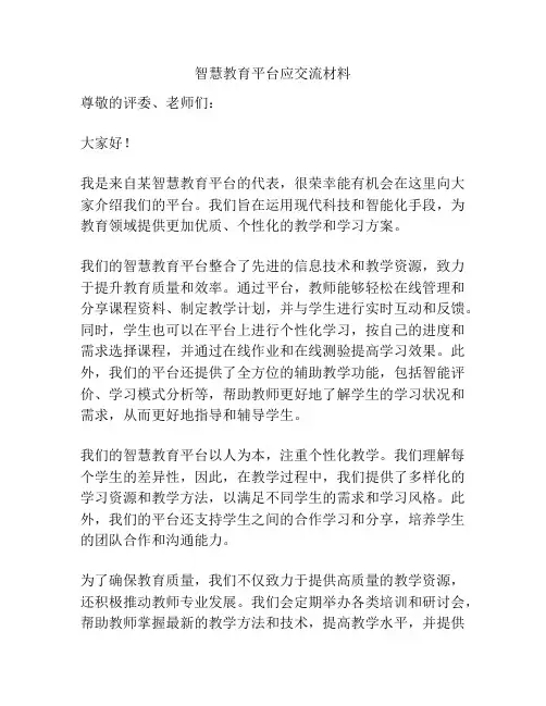 智慧教育平台应交流材料