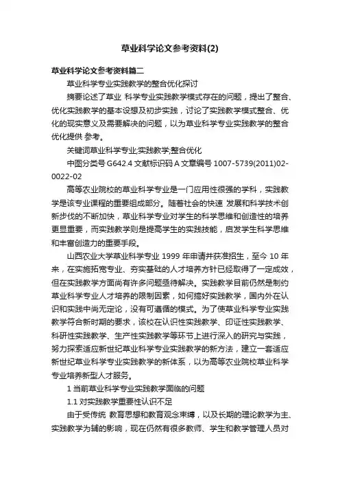 草业科学论文参考资料（2）
