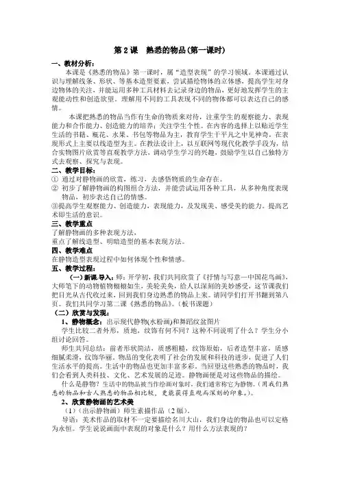 第2课  熟悉的物品(第一课时)
